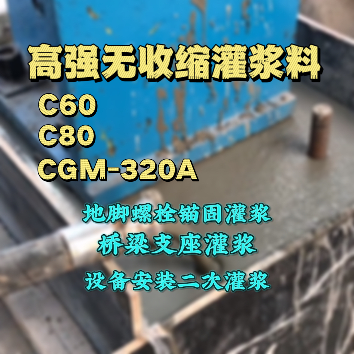 越城C60灌浆料