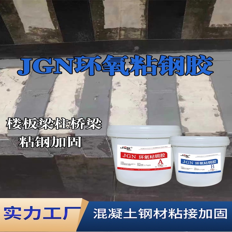 越城JGN环氧粘钢胶